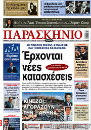 /Το Παρασκήνιο