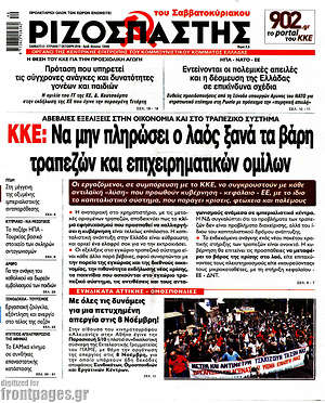 Ριζοσπάστης: ΚΚΕ: Να μην πληρώσει ο λαός ξανά τα βάρη τραπεζών και επιχειρηματικών ομίλων