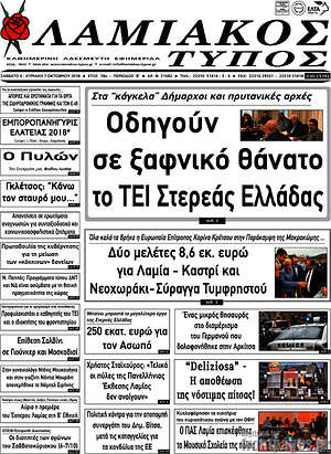 Πρωτοσέλιδο Λαμιακός Τύπος