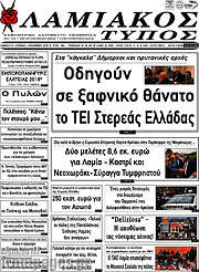 /Λαμιακός Τύπος