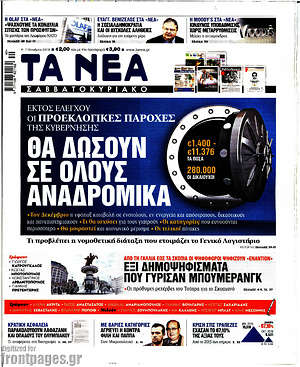 Τα Νέα: Θα δώσουν σε όλους αναδρομικά
