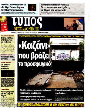 Πρωτοσέλιδο εφημερίδας Τύπος Θεσσαλονίκης - protoselida