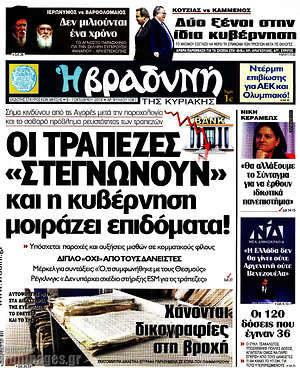 Βραδυνή: Οι τράπεζες "στεγνώνουν" και η κυβέρνηση μοιράζει επιδόματα!