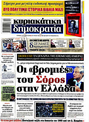 Δημοκρατία - Οι "βρομιές" του Σόρος στην Ελλάδα
