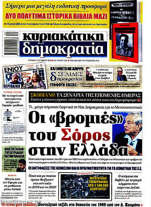 Δημοκρατία: Οι "βρομιές" του Σόρος στην Ελλάδα
