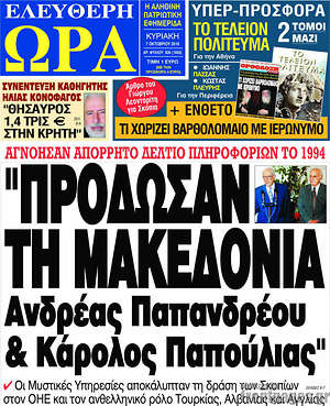 Πρωτοσέλιδο εφημερίδας Ελεύθερη ώρα - protoselida