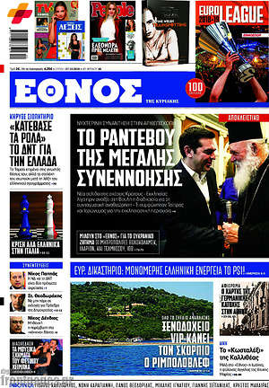 Έθνος: Το ραντεβού της μεγάλης συνεννόησης