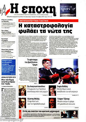Πρωτοσέλιδο εφημερίδας Η Εποχή - protoselida