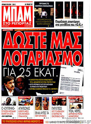 Πρωτοσέλιδο εφημερίδας Μπαμ - protoselida