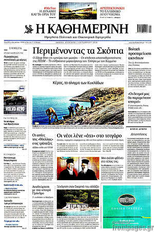 Η Καθημερινή: Περιμένοντας τα Σκόπια