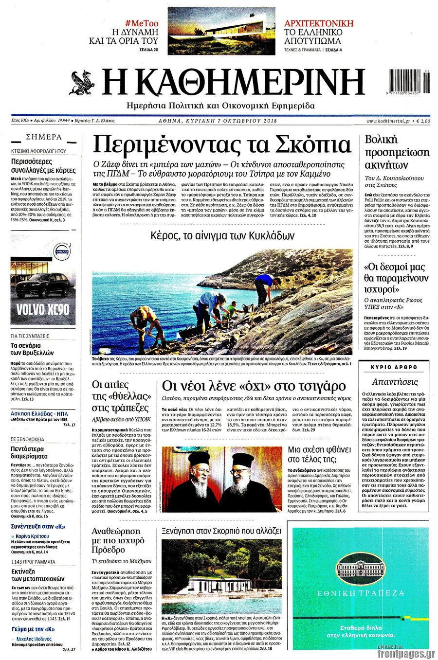 Η Καθημερινή