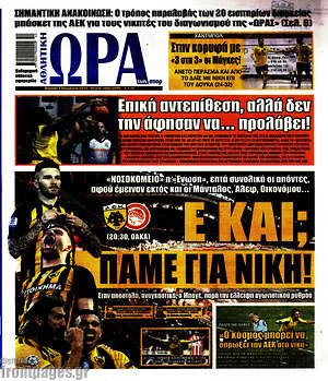 Πρωτοσέλιδο εφημερίδας Η Ώρα των Σπορ - protoselida