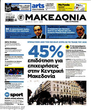 Μακεδονία - 45% επιδότηση για επιχειρήσεις στην Κεντρική Μακεδονία