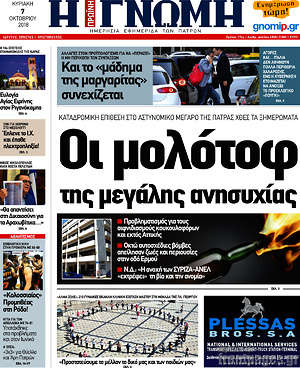 Πρωτοσέλιδο Η Γνώμη