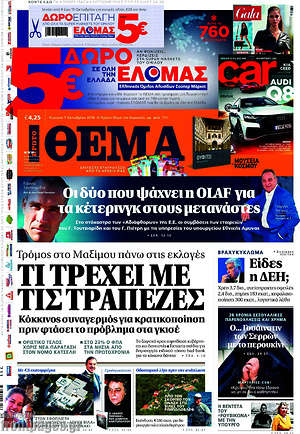 Πρώτο Θέμα: Τι τρέχει με τις τράπεζες