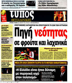 Πρωτοσέλιδο εφημερίδας Τύπος Θεσσαλονίκης - protoselida