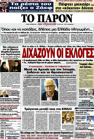 Πρωτοσέλιδο εφημερίδας Το Παρόν - protoselida