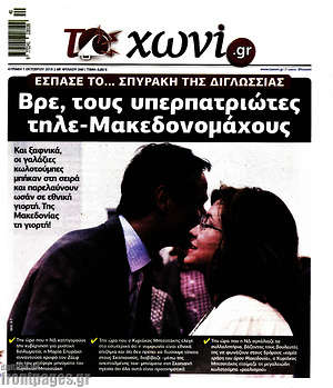 Πρωτοσέλιδο εφημερίδας Το Χωνί - protoselida