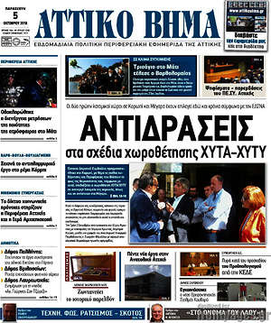 Πρωτοσέλιδο Αττικό Βήμα