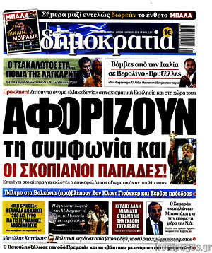 Δημοκρατία: Αφορίζουν τη συμφωνία και οι Σκοπιανοί παπάδες!