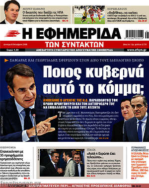 Η εφημερίδα των συντακτών: Ποιος κυβερνά αυτό το κόμμα;