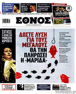 Έθνος: Δώστε λύση για τους μεγάλους. Θα την πληρώσει η "μαρίδα"
