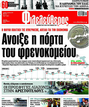 Φιλελεύθερος: Άνοιξε η πόρτα του φρενοκομείου