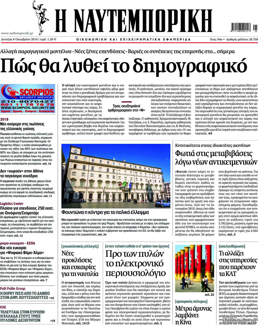 Η Ναυτεμπορική