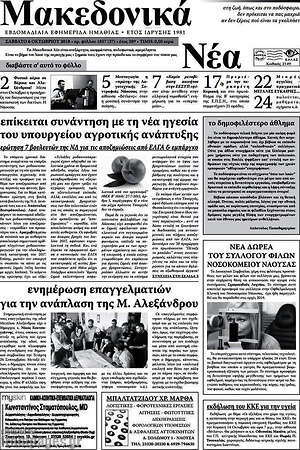 Πρωτοσέλιδο Μακεδονικά Νέα
