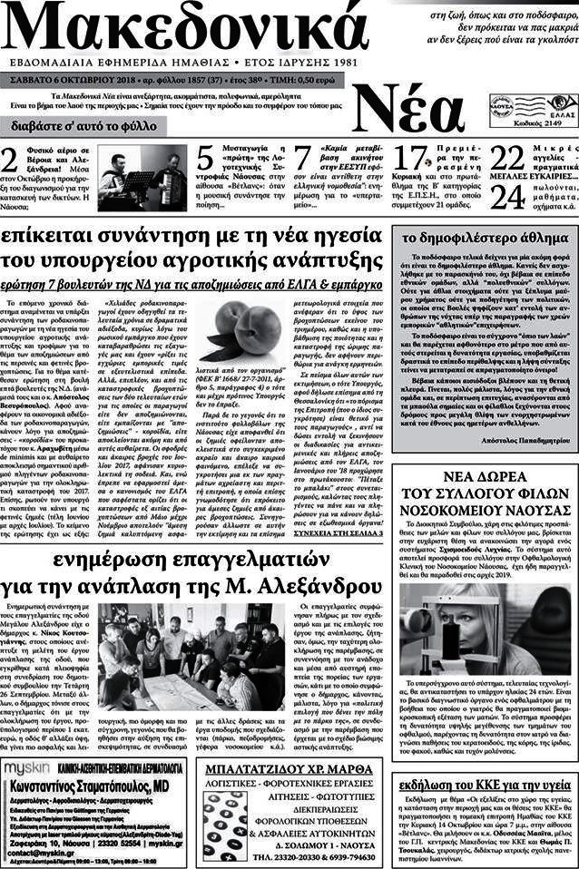 Μακεδονικά Νέα