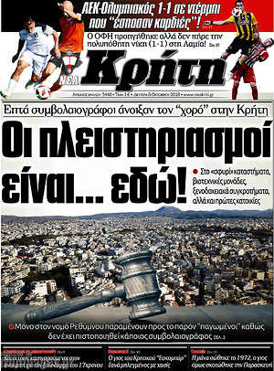 Πρωτοσέλιδο Νέα Κρήτη