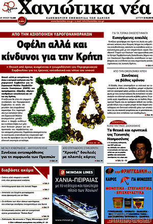Πρωτοσέλιδο Χανιώτικα Νέα