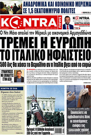 Kontra News: Τρέμει η Ευρώπη το ιταλικό ηφαίστειο