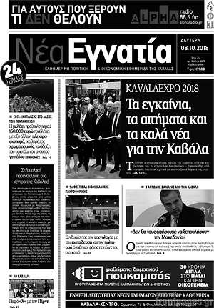 Πρωτοσέλιδο Νέα Εγνατία