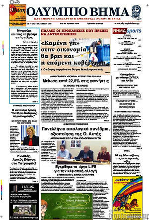 Πρωτοσέλιδο Ολύμπιο Βήμα