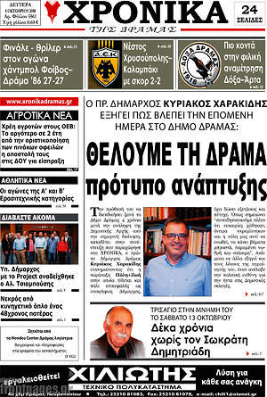 Πρωτοσέλιδο Χρονικά της Δράμας