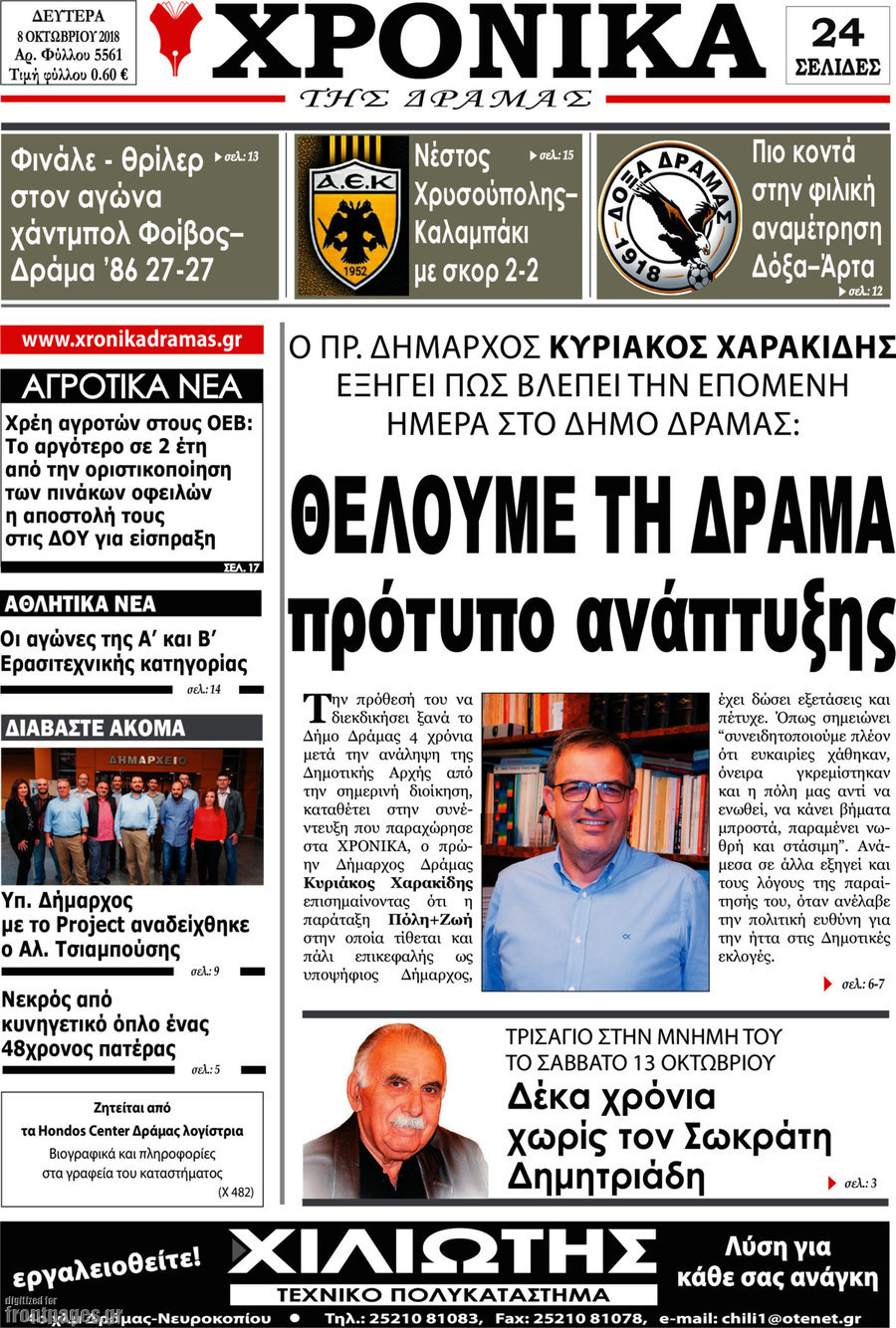 Χρονικά της Δράμας