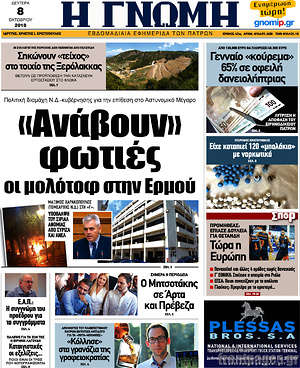 Πρωτοσέλιδο Η Γνώμη