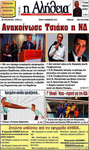 Πρωτοσέλιδο Η Αλήθεια
