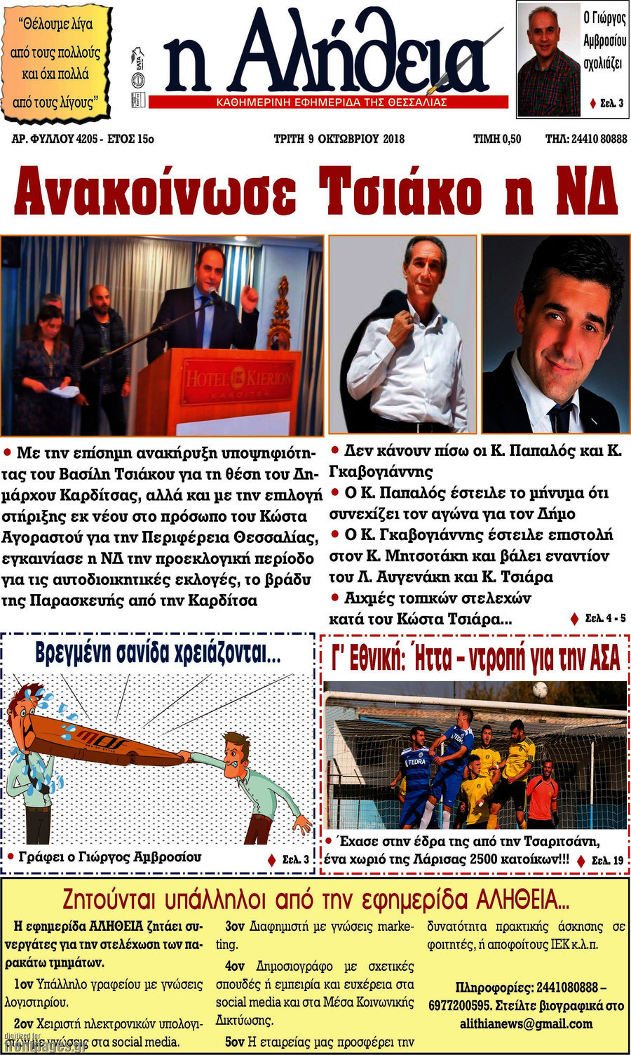 Η Αλήθεια