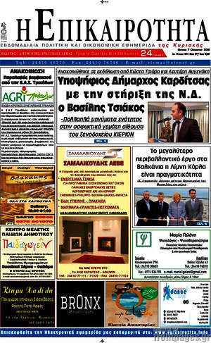 Πρωτοσέλιδο Η Επικαιρότητα