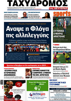 Πρωτοσέλιδο Ταχυδρόμος