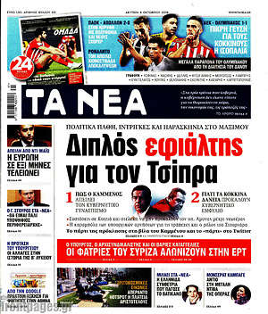 Τα Νέα: Διπλός εφιάλτης για τον Τσίπρα