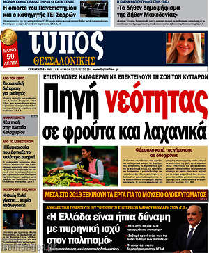 Πρωτοσέλιδο εφημερίδας Τύπος Θεσσαλονίκης - protoselida