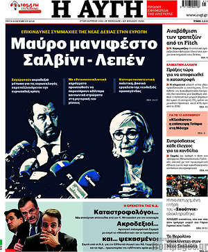 Αυγή: Μαύρο μανιφέστο Σαλβίνι - Λεπέν