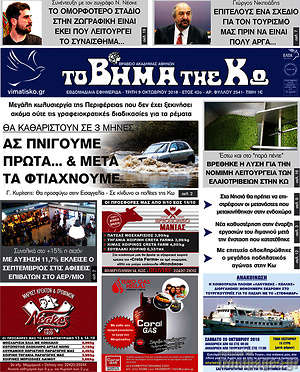 Πρωτοσέλιδο Βήμα της Κω