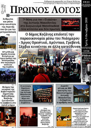 Πρωτοσέλιδο Πρωινός Λόγος