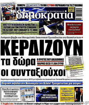Δημοκρατία: Κερδίζουν τα δώρα οι συνταξιούχοι