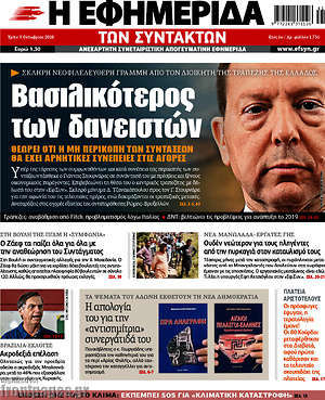 Η εφημερίδα των συντακτών: Βασιλικότερος των δανειστών