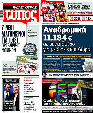 Ελεύθερος Τύπος: Αναδρομικά 11.184€ σε συνταξιούχο για μειώσεις και Δώρα!